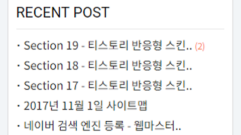 Section 20 - 티스토리 반응형 스킨 만들기 - [사이드바] 최근글