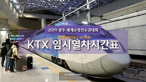 극락강역 Ktx 도착 시간표 확인해보세요! 당신의 여행을 더 일련화하세요!