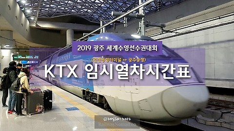 열차시간표' 카테고리의 글 목록