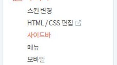 Section 6 - 티스토리 반응형 스킨 만들기 - sidebar 넌 누구냐?