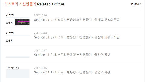 Section 11-5 - 티스토리 반응형 스킨 만들기 - 카테고리 내 다른 글 보기