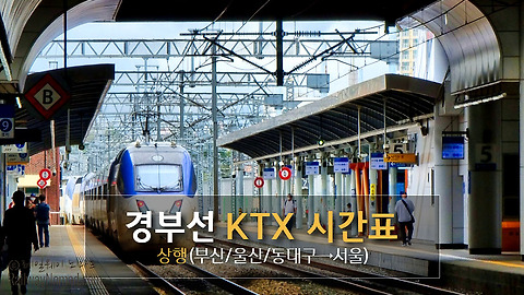 코레일톡 코레일톡