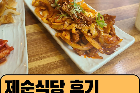 홍대 제육볶음 맛집 "제순식당" 리뷰 [내돈내산]
