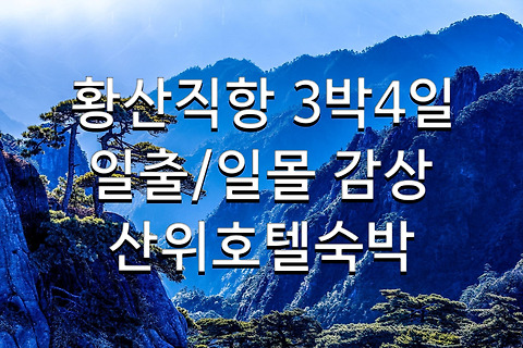 25/05월 매주(수)출발 황산직항 황산트레킹 3박4일1,039,000원~