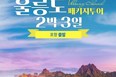 포항출발 24시즌 울릉도 독도 2,000톤급 초고속여객선 엘도라도 익스프레스호 탑승