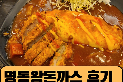 명동 왕돈가스 후기 [내돈내산 - 혼밥]