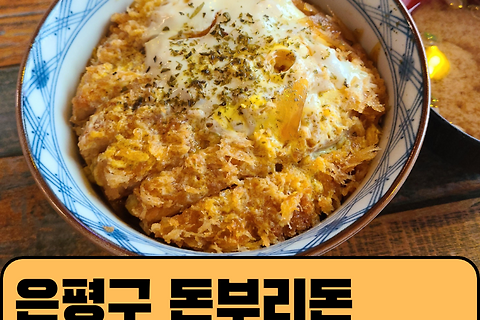 은평구 맛집 돈부리돈 혼밥 후기 - 내돈내산