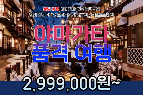 [일본] 야마가타 설국 온천 4일♨️ 사전 예약 20만원 할인!
