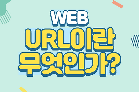[WEB] URL이란 무엇인가?
