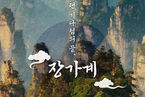 [5월~] 장가계 항공이동 인천-연태-장가계 노쇼핑,기가팁포함 1,099,000원