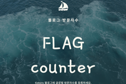 티스토리 블로그 방문자수(FLAG counter) 달기