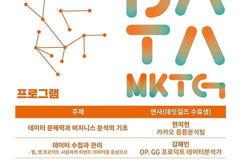 [데이터 마케팅 전략 특강]  데이터를 수집하는 것은, 데이터 분석을 하기 위해서가 아니다!