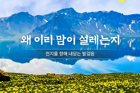 25/6월9일 출발 연길-백두산 [노팁/노옵션/쇼핑1회] 서파+북파  4일 1,050,000원