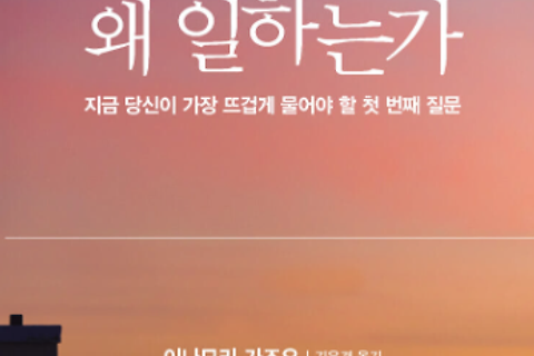 [왜 일하는가] 하루하루의 더딘 걸음이야말로 진정한 창조와 성공을 낳는다