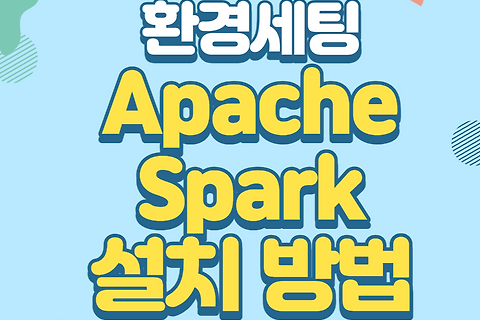 [환경 세팅] 왕 초보를 위한 Window에 Apache Spark설치 방법 (설치부터 오류 해결 tip까지)