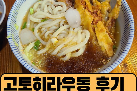 홍대 고토히라우동 후기 (내돈내산)