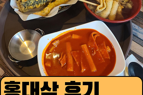 홍대 삭 후기 (내돈내산)