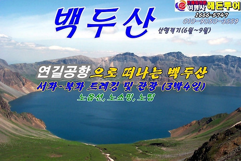 25년7월 대한항공 연길 백두산 (북파+서파+북한라인) 3박4일 1,349,000원