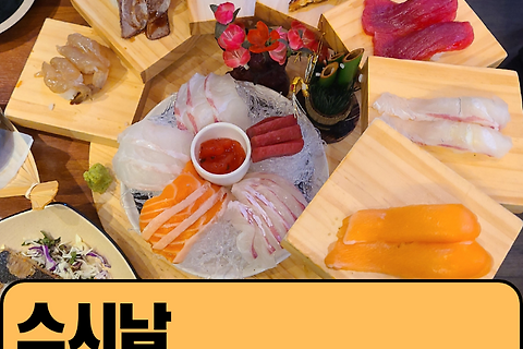 [연신내] 연신내 초밥, 사시미 맛집은 바로 여기 "스시남"