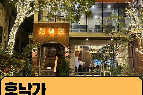 [잠실] 잠실, 송리단길 맛집은 바로 여기 "호낙가"