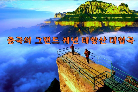 [위동훼리]청도-태항산 대협곡 팔천협 천계산 559,000원