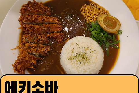 [연신내] 혼밥하기 좋은 식당 "에키소바" - 내돈내산