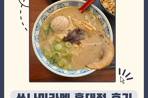 쓰나미라멘 홍대점 후기