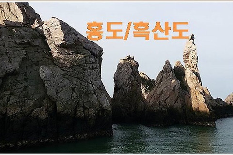 2025년 [KTX] 홍도-흑산도 1박2일 329,000원~