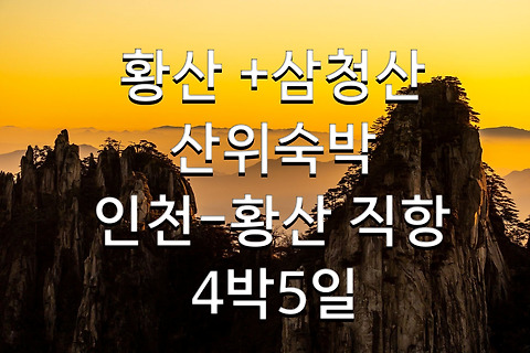 25/4월(토)출발 황산직항 황산+삼청산[산위숙박]4박5일 1,239,000원~