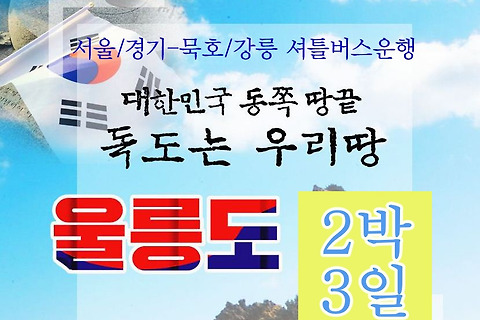 2024년 11월까지~ 강릉/묵호 출발 울릉도 2박3일