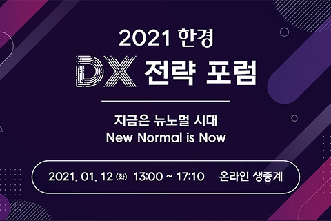 [2021 한경 DX 전략 포럼]  디지털 시대 DX혁신의 지향점