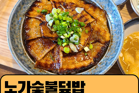 [연신내] 여긴 진짜 맛있었습니다 "노가숯불덮밥" - 내돈내산
