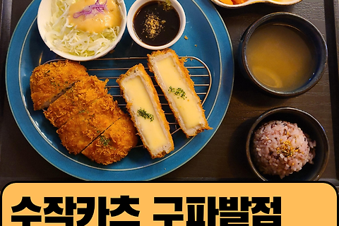[구파발] 매우 만족스러운 체인점 "수작가츠 구파발점" - 내돈내산