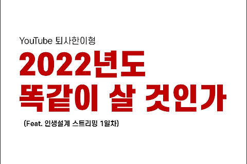 [YouTube 퇴사한이형] 목표를 설정하는 방법 _원리
