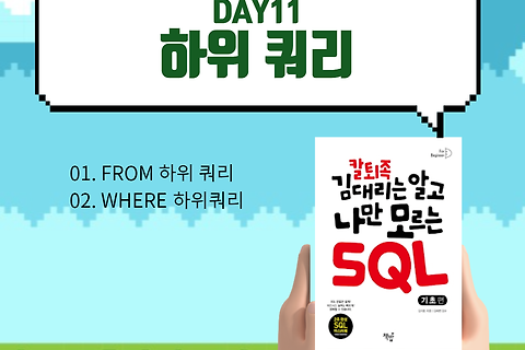 [칼퇴족 김대리는 알고 나만 모르는 SQL 기초편] DAY 11. 하위 쿼리