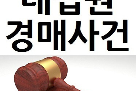 대법원 경매사건 검색(물건 조회) 방법