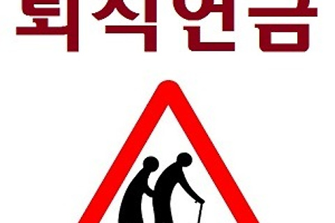 퇴직연금 수령방법 - DB형/DC형/IRP