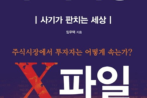 코스닥 투자를 하기 전에 보면 유용한 책 - 주식시장 X파일