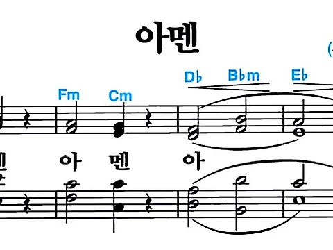 [찬송가 643장] 아멘 #가사/악보/NWC/MP3 다운로드