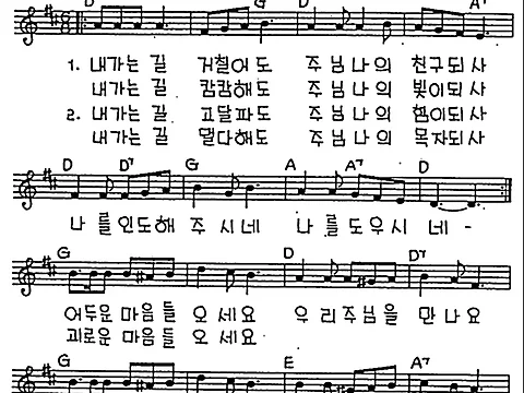 [CCM] 내 가는 길 거칠어도(사랑의 주님) #악보,가사,MP3 다운로드