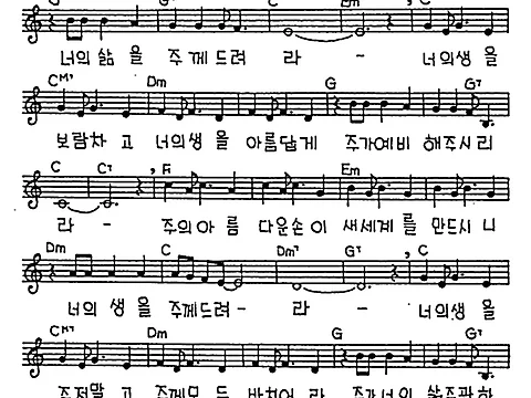 [CCM] 너의 생이 조그맣고(새 생명) #악보,가사,MP3 다운로드
