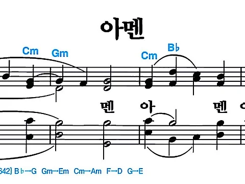 [찬송가 642장] 아멘 #가사/악보/NWC/MP3 다운로드