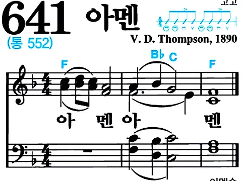 [찬송가 641장] 아멘 #가사/악보/NWC/MP3 다운로드