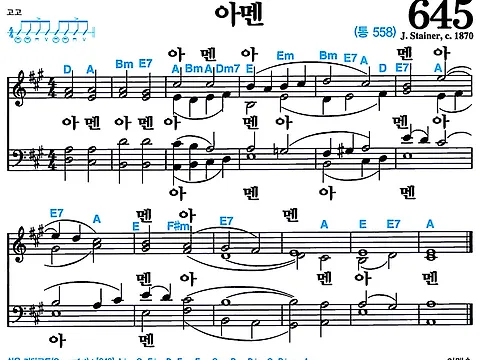 [찬송가 645장] 아멘 #가사/악보/NWC/MP3 다운로드