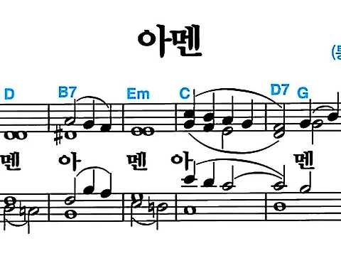 [찬송가 644장] 아멘 #가사/악보/NWC/MP3 다운로드