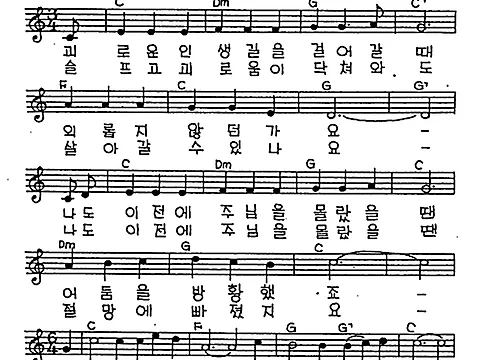 [CCM] 괴로운 인생길을 걸어갈때(주님께 오세요) #악보,가사,MP3 다운로드
