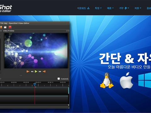 오픈샷(OpenShot) 다운로드: 쉽고 다양한 동영상 편집 프로그램 무료!
