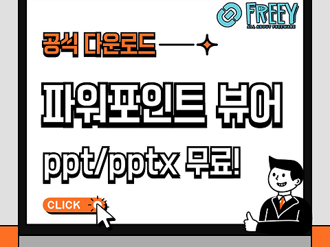 MS 파워포인트 뷰어 다운로드: ppt/pptx 파일 열기 무료!