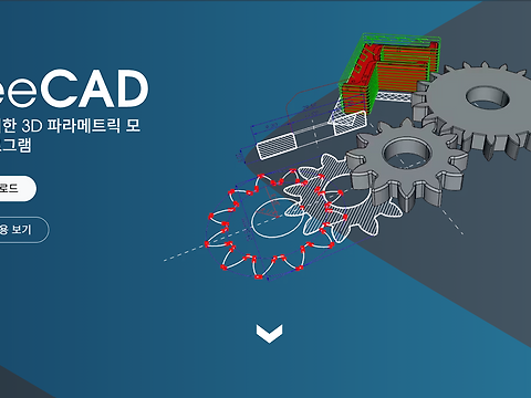 프리캐드(FreeCAD) 다운로드: 무료 3D CAD/CAM 도구