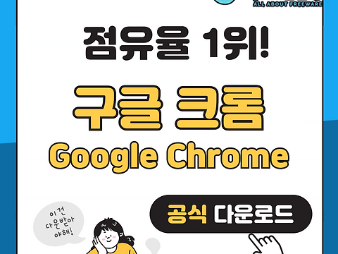 구글 크롬 다운로드: 웹 브라우저 점유율 1위!